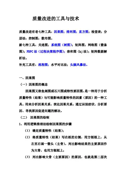 质量改进的七种工具与技术doc