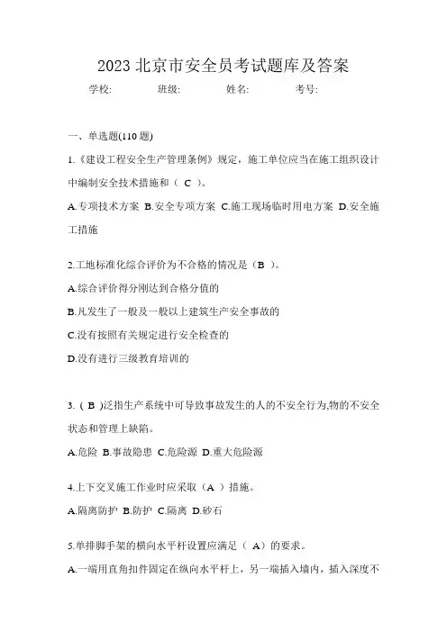 2023北京市安全员考试题库及答案