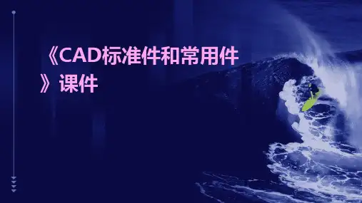《CAD标准件和常用件》课件