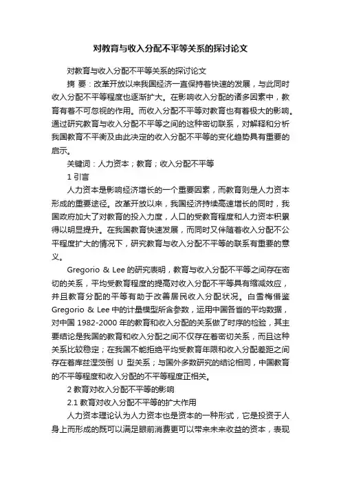 对教育与收入分配不平等关系的探讨论文