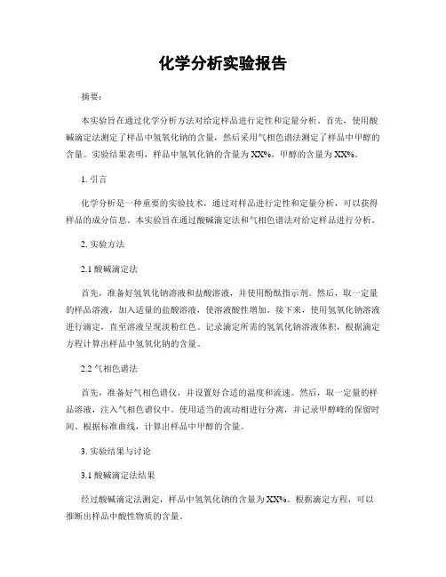 化学分析实验报告
