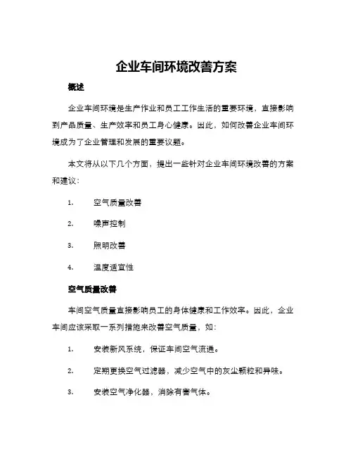 企业车间环境改善方案