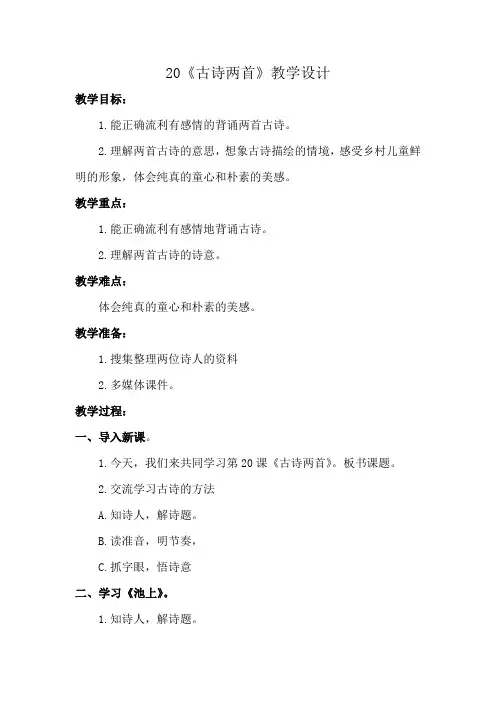 四年级语文下册教案-20 古诗两首丨苏教版
