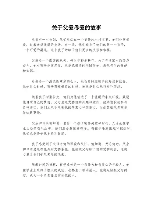关于父爱母爱的故事