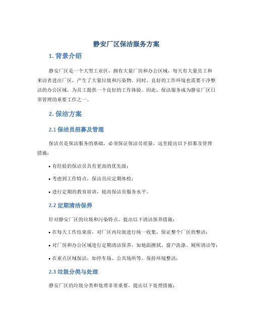 静安厂区保洁服务方案
