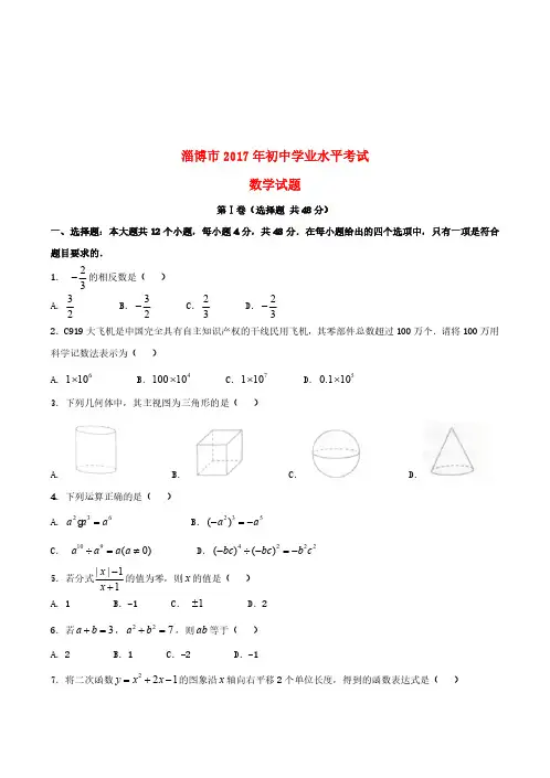 山东省淄博市2017年中考数学真题试题 (1)