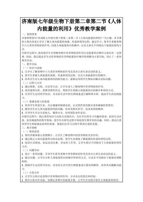 济南版七年级生物下册第二章第二节《人体内能量的利用》优秀教学案例