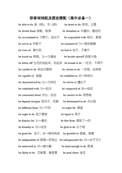 形容词词组及固定搭配