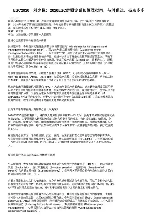 ESC2020丨刘少稳：2020ESC房颤诊断和管理指南，与时俱进，亮点多多