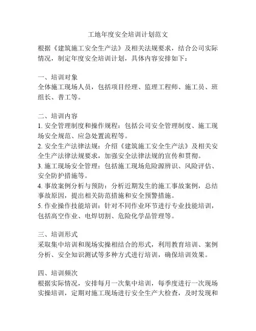 工地年度安全培训计划范文