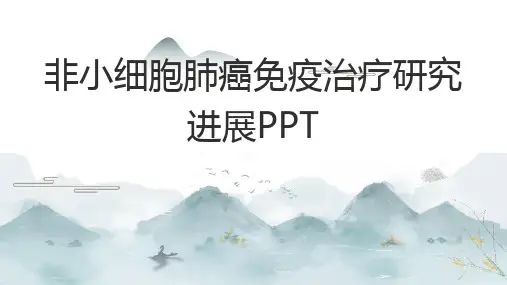 非小细胞肺癌免疫治疗研究进展PPT