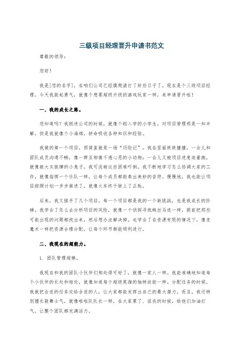 三级项目经理晋升申请书范文