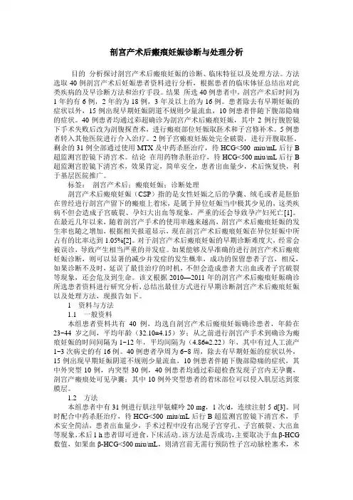 剖宫产术后瘢痕妊娠诊断与处理分析