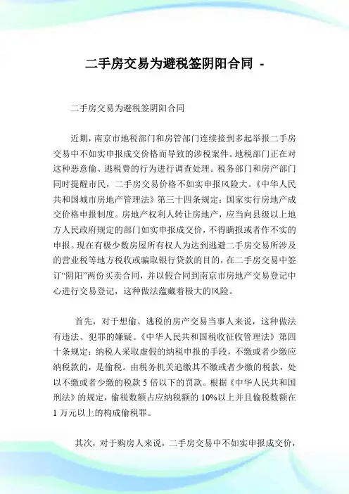 二手房交易为避税签阴阳协定.doc