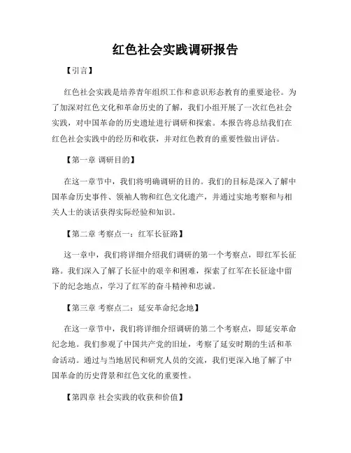 红色社会实践调研报告