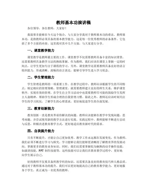 教师基本功演讲稿