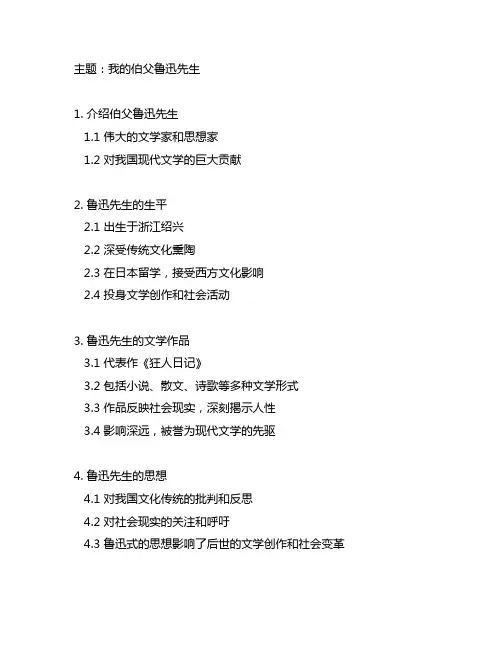 六年级上册语文书我的伯父鲁迅先生课堂笔记