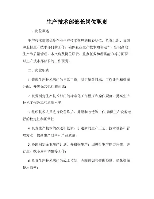 生产技术部部长岗位职责