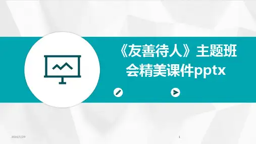 2024版《友善待人》主题班会精美课件pptx