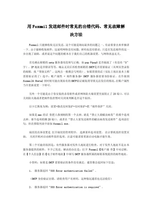 用Foxmail发送邮件时常见的出错代码、常见故障解决方法
