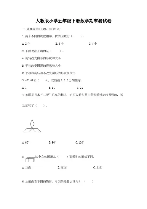 人教版小学五年级下册数学期末测试卷精品(精选题)