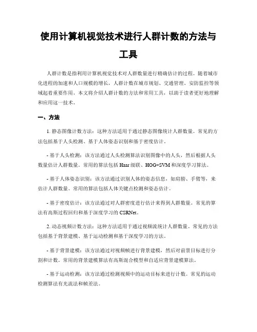使用计算机视觉技术进行人群计数的方法与工具