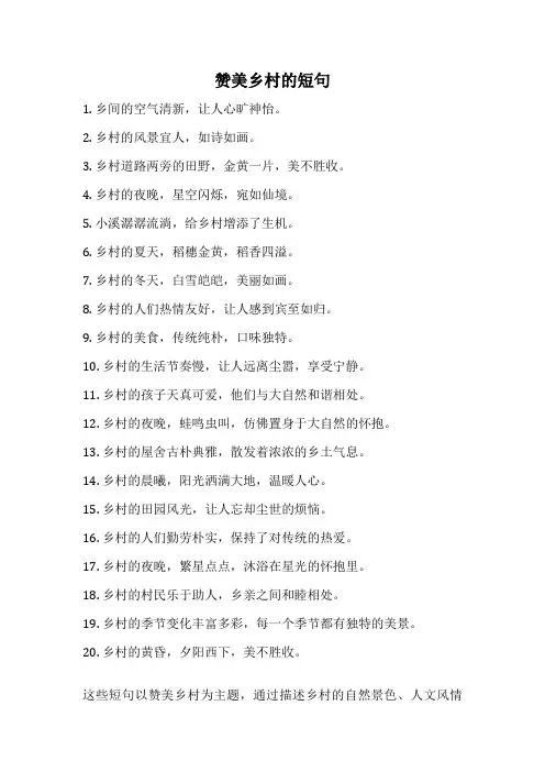 赞美乡村的短句