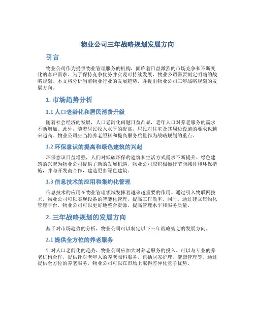 物业公司三年战略规划发展方向