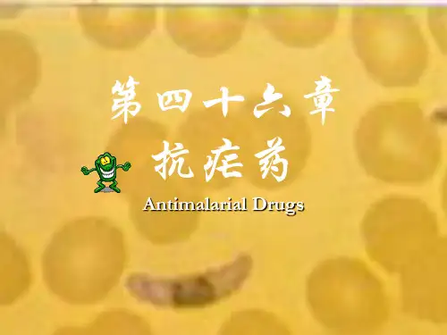 护理药物学《抗疟药》课件