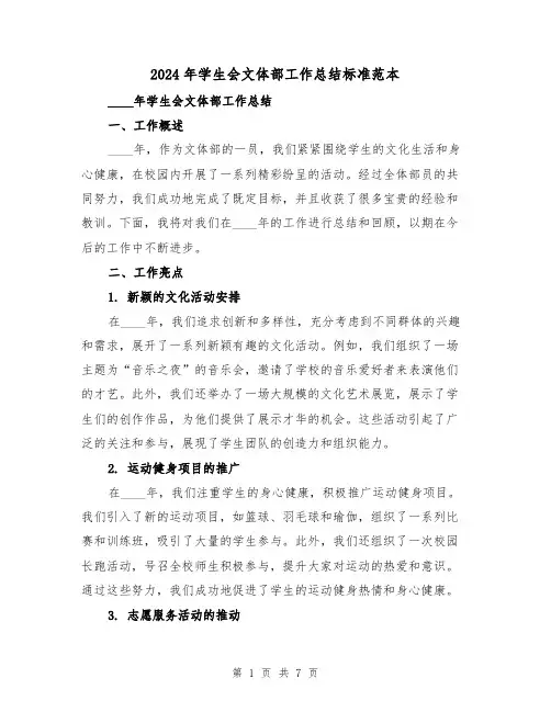 2024年学生会文体部工作总结标准范本（2篇）