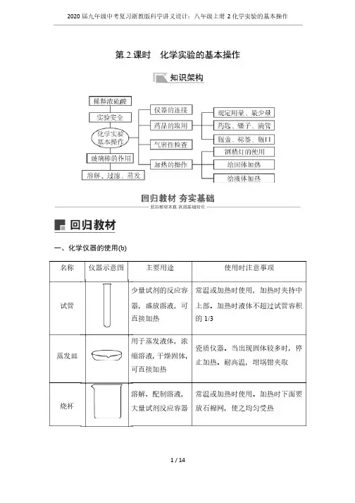 2020届九年级中考复习浙教版科学讲义设计：八年级上册2化学实验的基本操作