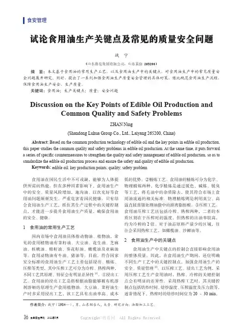 试论食用油生产关键点及常见的质量安全问题