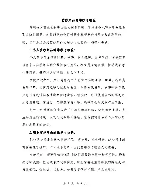 防护用品的维护与检验（三篇）