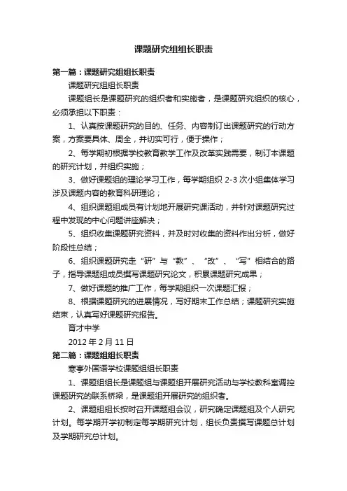 课题研究组组长职责