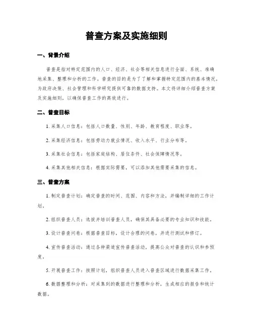 普查方案及实施细则