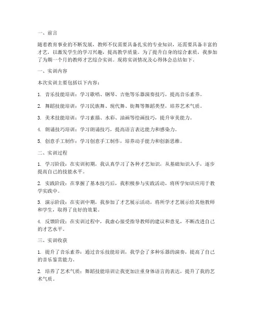 教师才艺综合实训总结报告