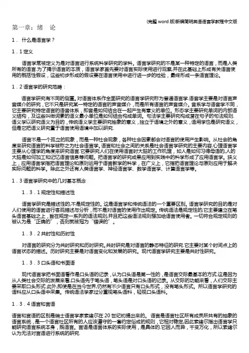 (完整word版)新编简明英语语言学教程中文版