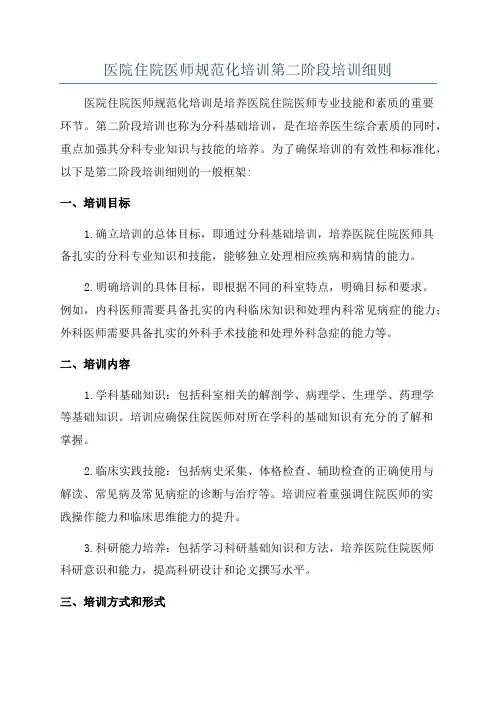 医院住院医师规范化培训第二阶段培训细则