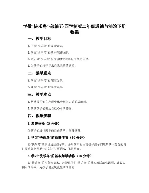 学做“快乐鸟”-部编五·四学制版二年级道德与法治下册教案