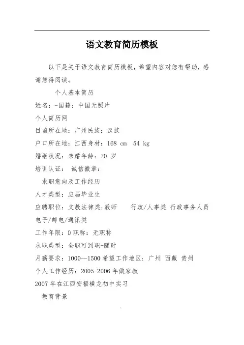 语文教育简历模板