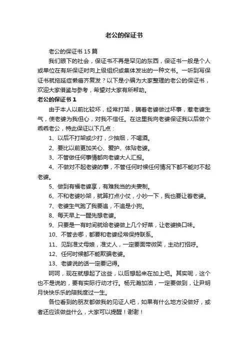 老公的保证书