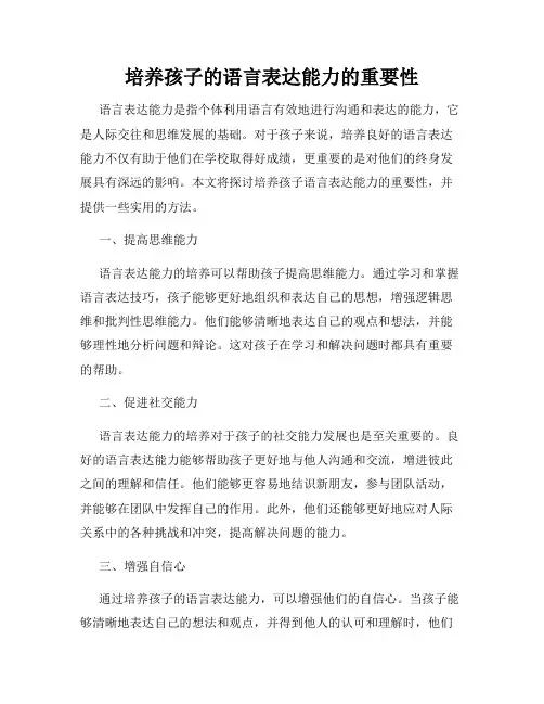 培养孩子的语言表达能力的重要性