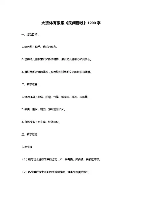 大班体育教案《民间游戏》