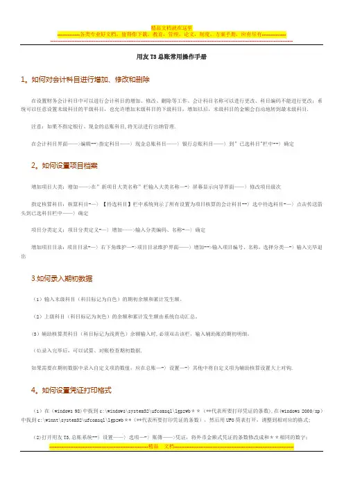 用友T3总账常用操作手册