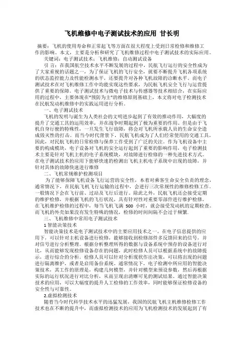 飞机维修中电子测试技术的应用  甘长明