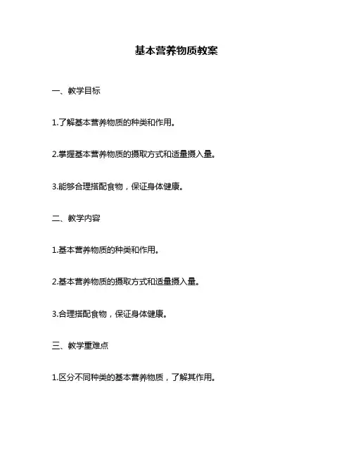 基本营养物质教案