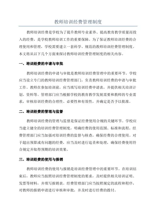 教师培训经费管理制度