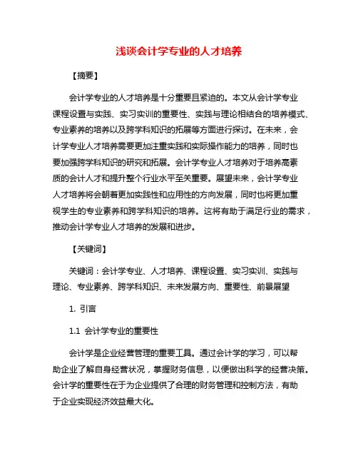 浅谈会计学专业的人才培养
