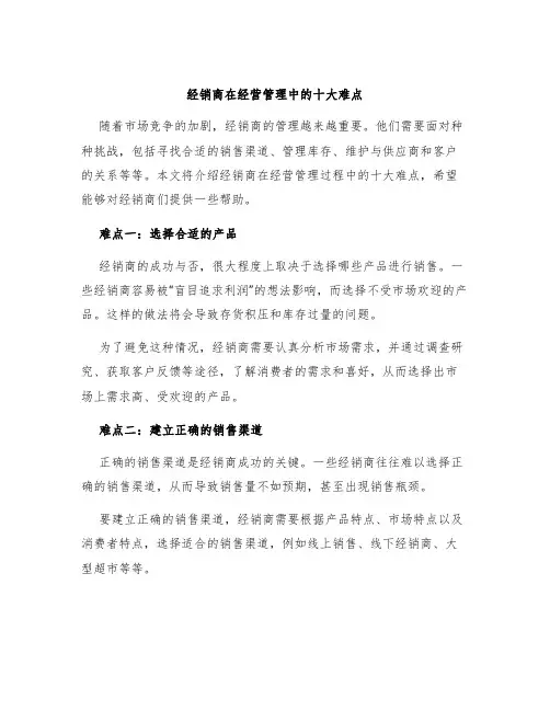 经销商在经营管理中的十大难点