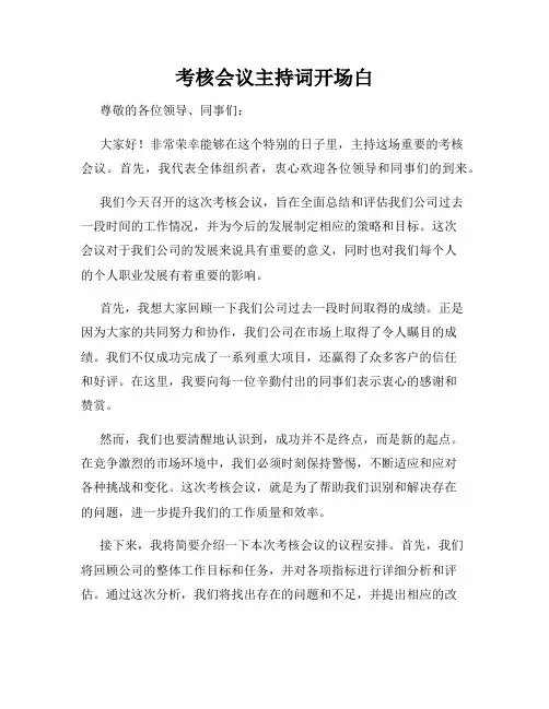考核会议主持词开场白